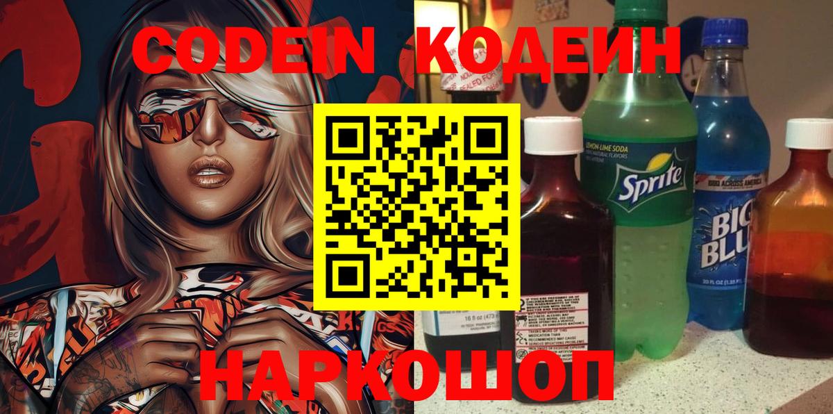Ртищево  Кодеин Purple Drank  Вход с VPN 